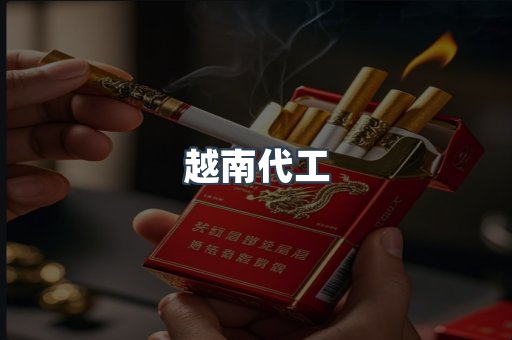 出口香烟